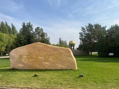 -亿利库布其七星湖沙漠生态旅游区