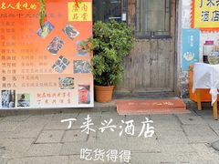 门面-丁来兴酒店(西街店)