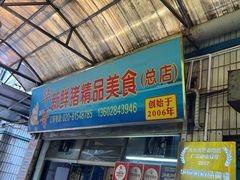 -华哥新鲜猪精品美食