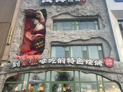 -钱锋炭缸烧烤(南湖大路总店)