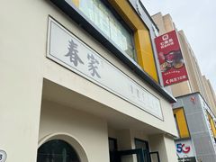 -春家·非遗手工小吃(三墩新天地店)
