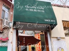 门面-长颈鹿咖啡(大学路店)