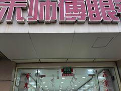 -朱师傅眼镜·蔡司·依视路·尼康(市先进店)