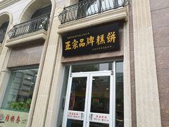 门面-芦庄子桂顺斋(和平路总店)