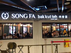 -松發肉骨茶(先得坊店)