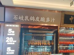 -朱记乳鸽王·非遗石岐乳鸽·全鸽宴(大兴旗舰店)
