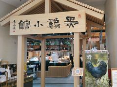 -黑鸡小馆(金源店)