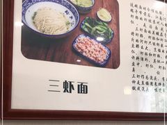 -裕兴记·三虾面(西北街总店)
