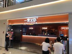 门面-一棠龙虾(徐家汇城开YOYO店)