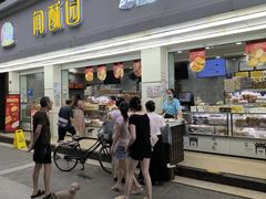 -闻酥园(青羊区人民中路店)