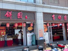 -百饼园(澳门路店)