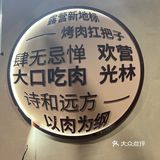 长沙探店｜市中心的⛺️风烤肉店 快冲