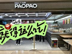 门面-PAOPAO Bakery&Café(港汇店)