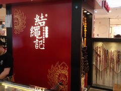 -结绳记(国瑞店)