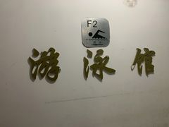 -杭州市拱墅区体育馆-立体停车场