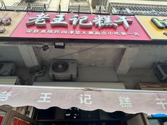 -老王记糕干(养鱼池路店)