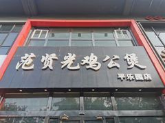 门面-范贤光鸡公煲(平乐园总店)