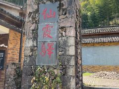 -仙霞关景区