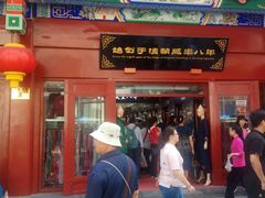 -步瀛斋(大栅栏西街店)