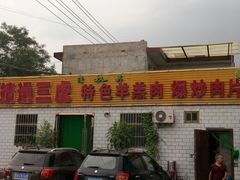-靖远三虎特色羊羔肉