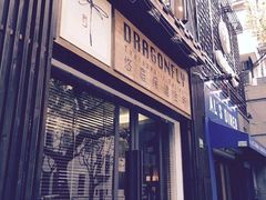 -Dragonfly悠庭·按摩Spa(新乐路店)