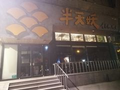门面-半天妖烤鱼(方庄店)