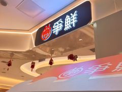 -争鲜回转寿司(太阳宫凯德PLUS店)