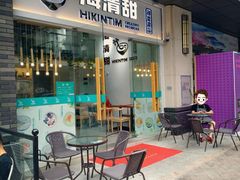 门面-遇见甜品站(魁奇店)