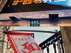 -沪西老弄堂面馆(定西路店)