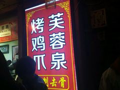 门面-芙蓉泉·烤鸡爪(芙蓉街店)