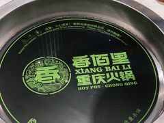 -香佰里重庆火锅(恒力博纳广场店)