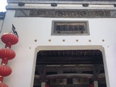 -徽商大宅院