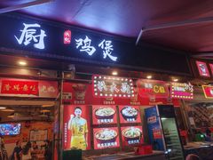 -洪大厨鸡煲(福田店)