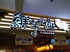 门面-鲜芋仙(观音桥大融城LG店)