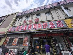 -溢心园非遗香河肉饼(总店)