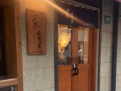 -沪水焙煎室(淡水路店)