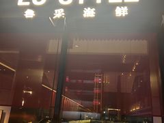 -鲁采LU STYLE(新天地店)