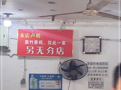 -黑竹香鸡(营和巷店)