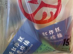 -京天红炸糕(天通苑华联店)