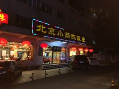 门面-北京小肠陈饭庄(方庄店)