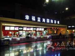 -幸福蓝海国际影城(西安立丰店)