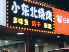 门面-小东北烧烤(双拥路店)