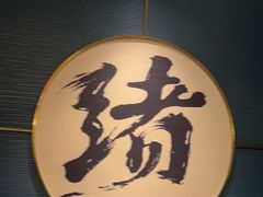 -一绪に寿喜烧(虹悦城店)