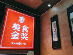-富正毅三下锅连锁(三店)