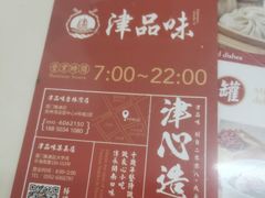 -津品味小吃(大学湾店)