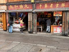 -永和鱼丸(南后街店)