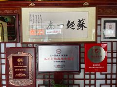 -同得兴 Since·1995 传统苏式面馆(嘉馀坊店)