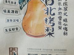 -古北烤梨