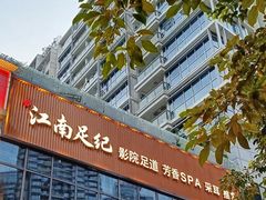 -江南足纪·影院足道·轻奢SPA(红山6979店)