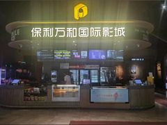 -保利国际影城(万家邻里店)